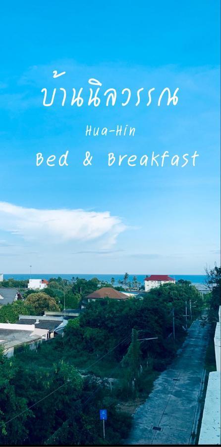 Baan Nilawan Hua Hin Hotel HHQ Exterior foto